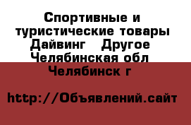 Спортивные и туристические товары Дайвинг - Другое. Челябинская обл.,Челябинск г.